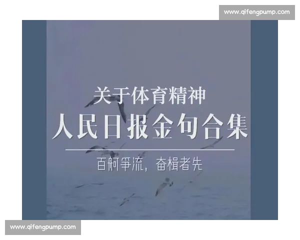 超越自我拼搏进取彰显体育运动精神的力量与魅力 超越自我拼搏进取彰显体育运动精神的力量与魅力